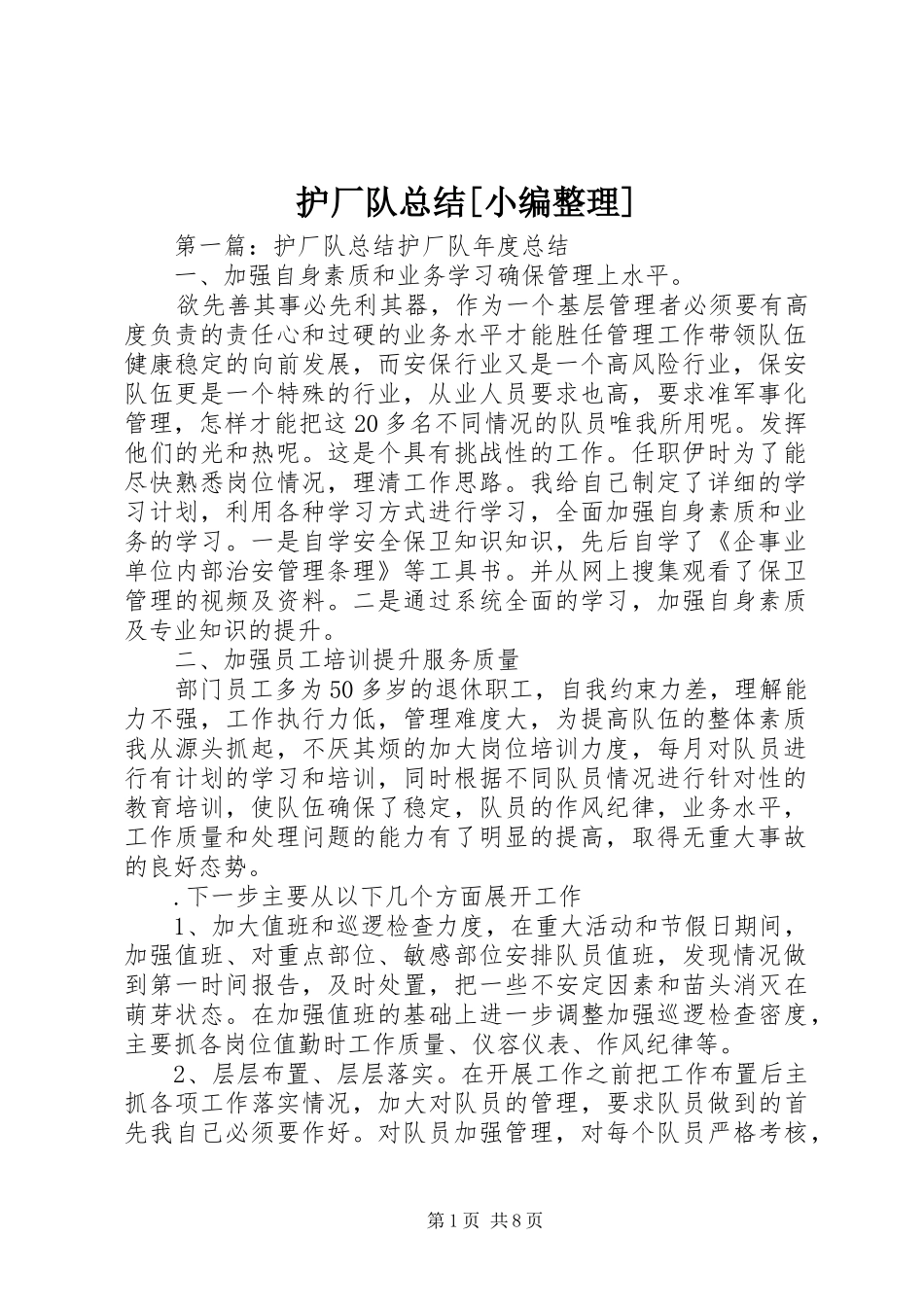 护厂队总结[小编整理]_第1页
