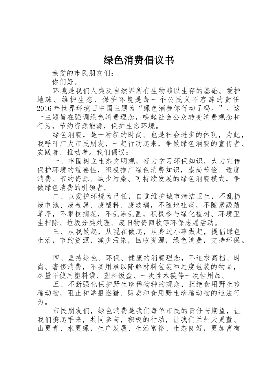 绿色消费倡议书范文(5)_第1页