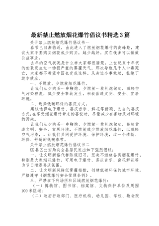 最新禁止燃放烟花爆竹倡议书范文精选3篇