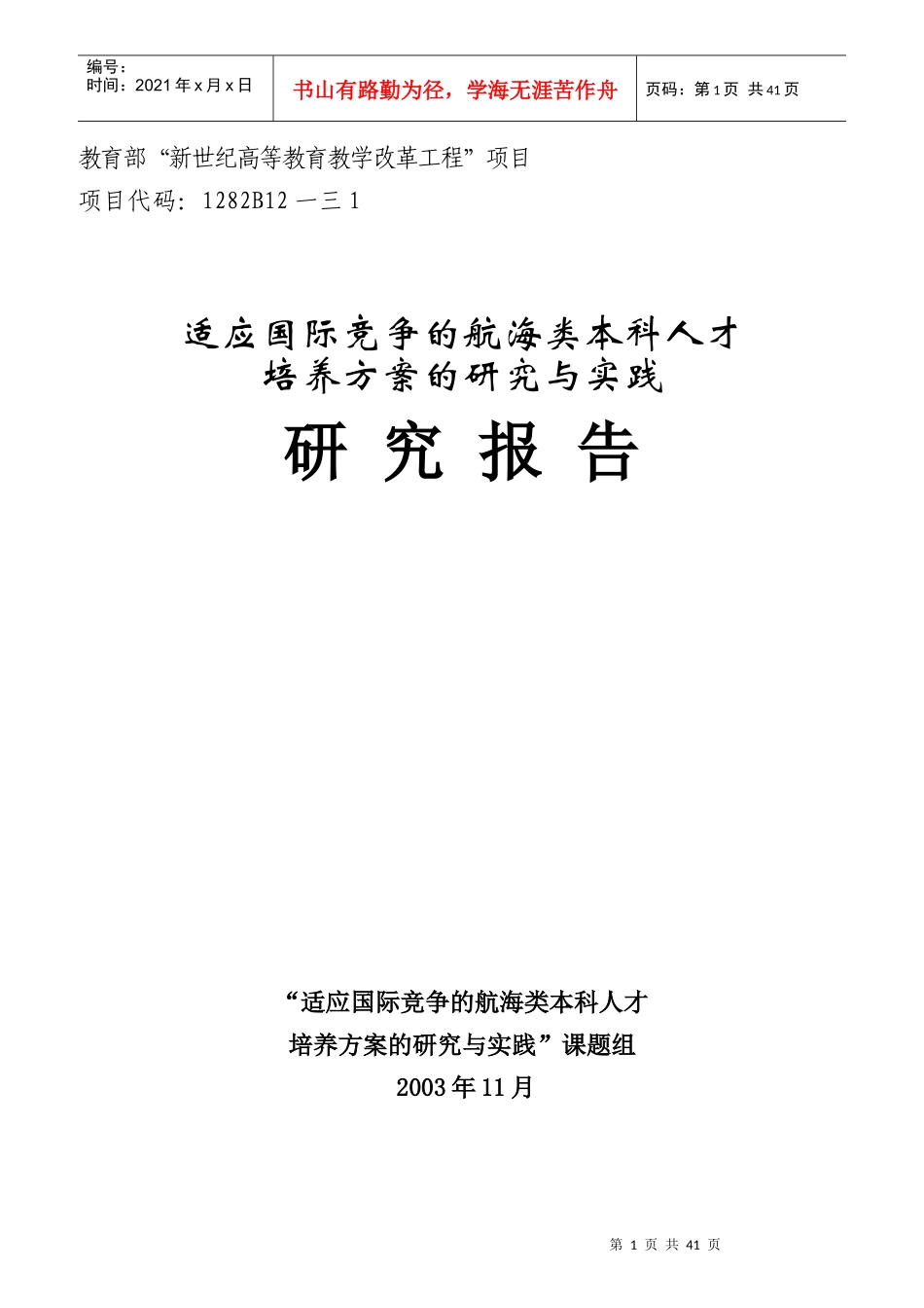 航海类本科人才研究报告_第1页