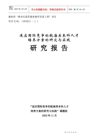航海类本科人才研究报告