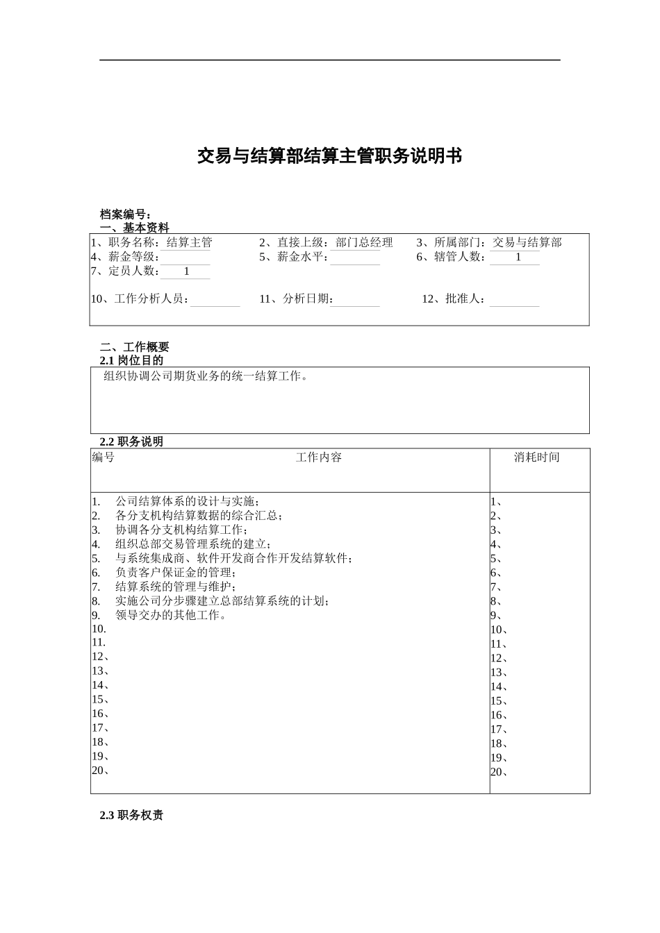 某公司总部交易与结算部结算主管职务说明书_第1页