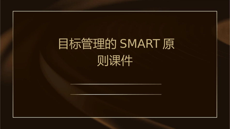 目标管理的SMART原则课件_第1页