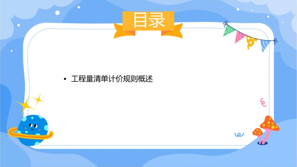 工程量清单计价规则课件_第2页