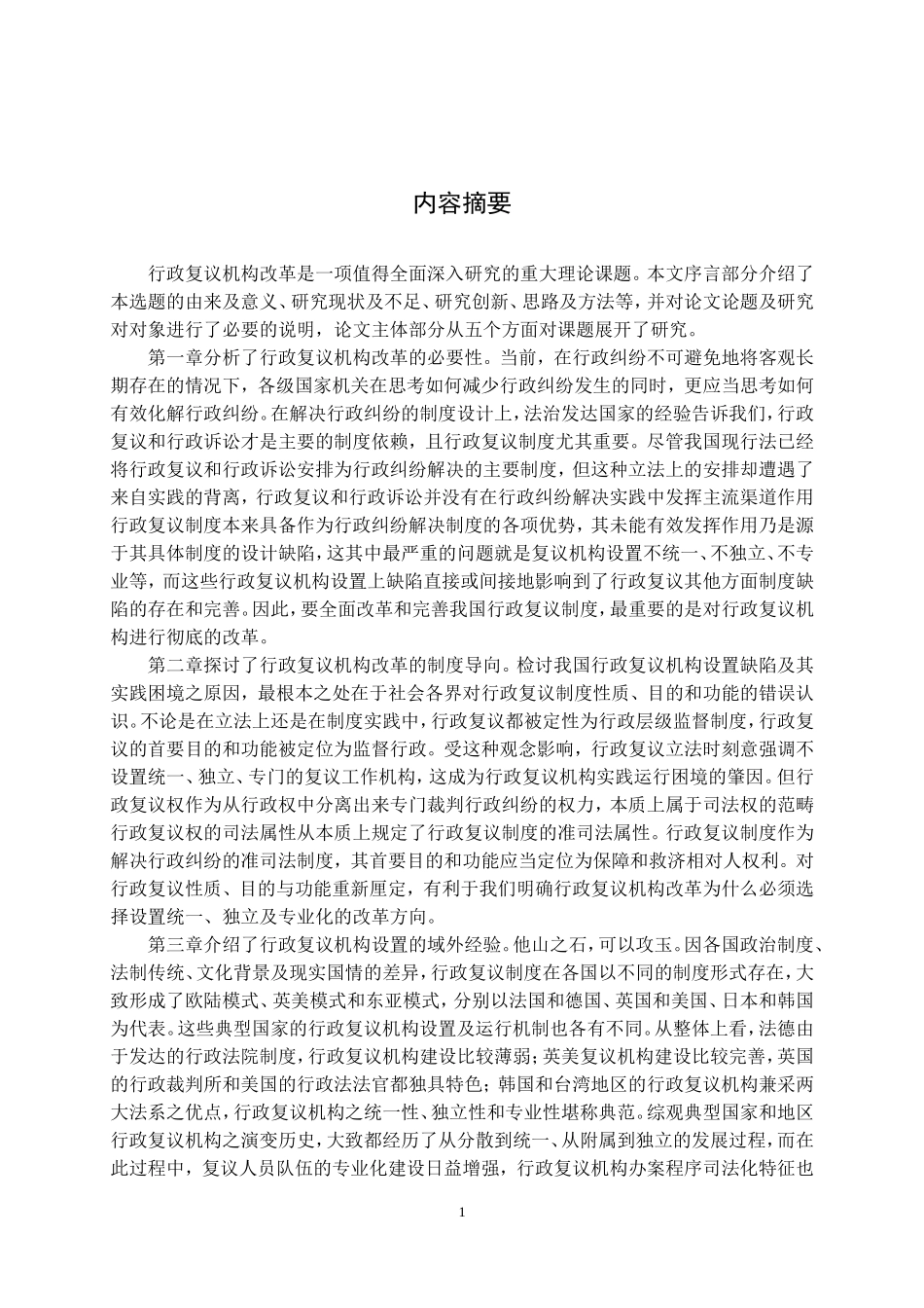 行政复议机构改革研究论文_第2页