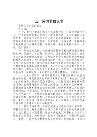 五一劳动节倡议书范文_1