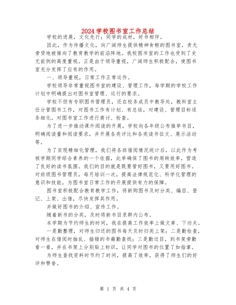 2024小学图书室工作总结_第1页