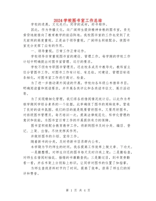 2024小学图书室工作总结
