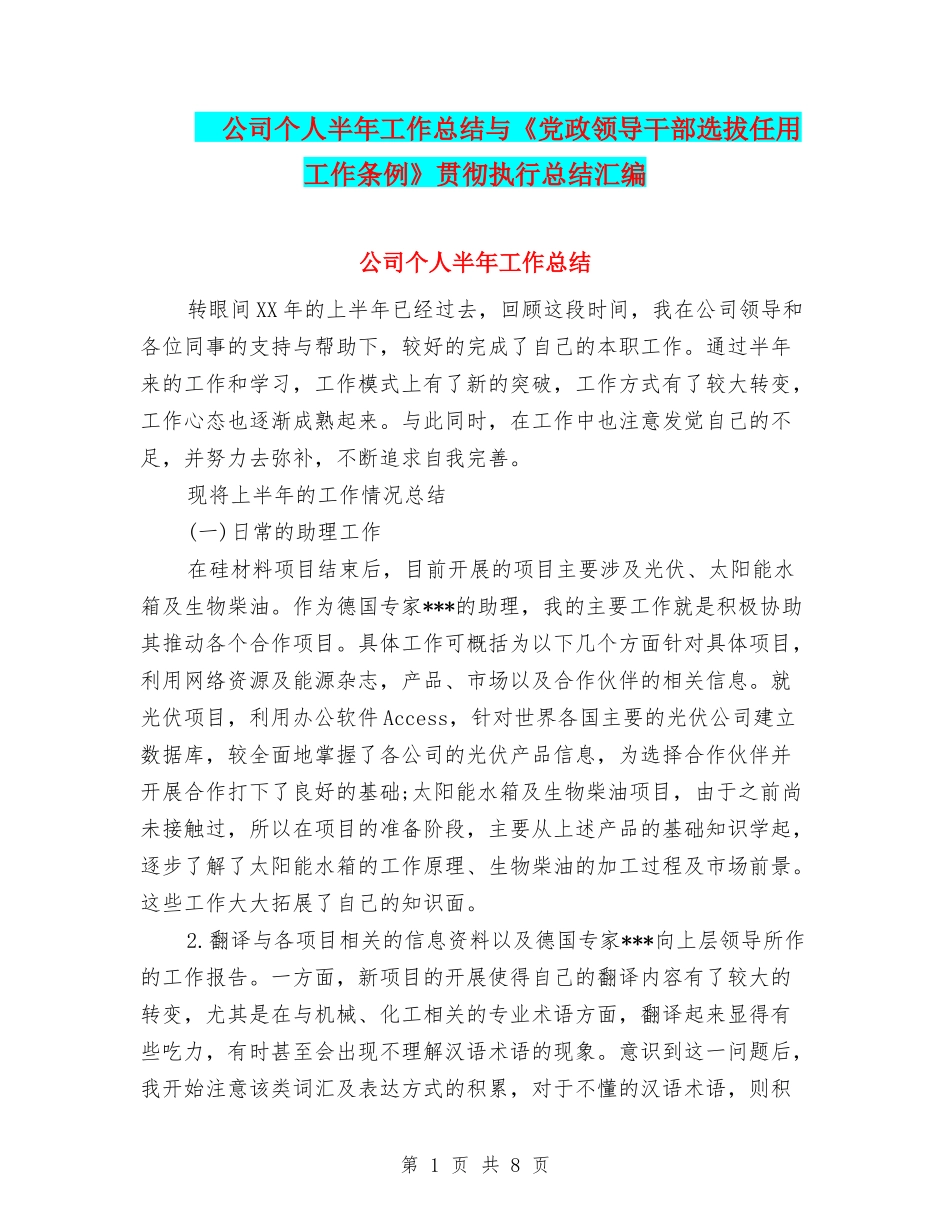 -公司个人半年工作总结与《党政领导干部选拔任用工作条例》贯彻执行总结汇编_第1页