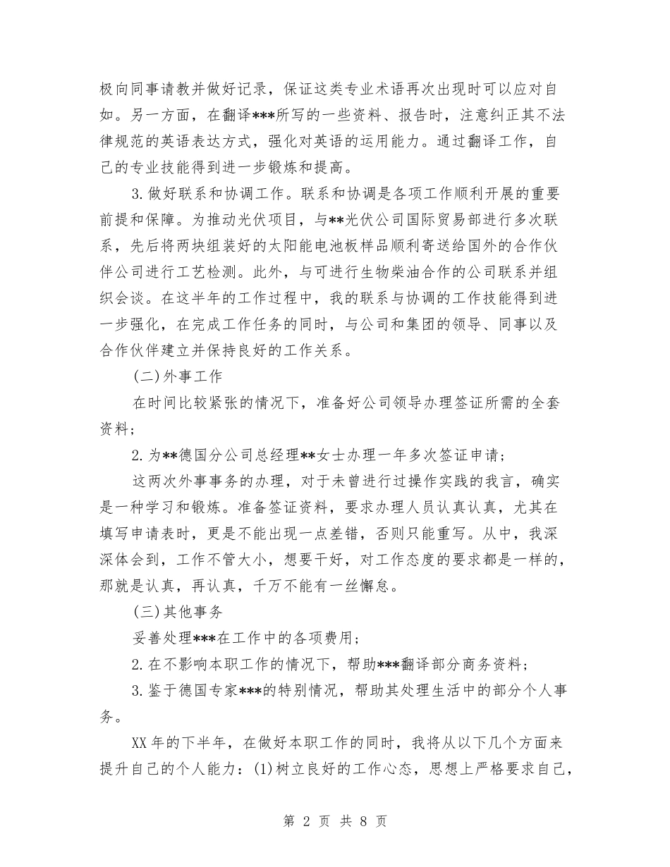 -公司个人半年工作总结与《党政领导干部选拔任用工作条例》贯彻执行总结汇编_第2页