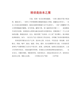 《安全教育》之培训是治本之策 