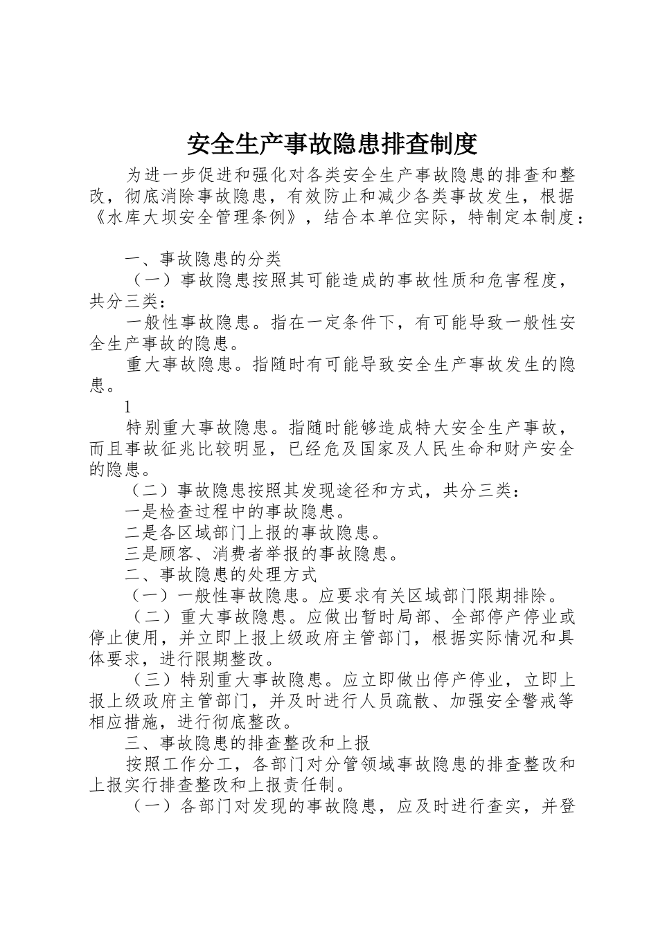 安全生产事故隐患排查管理规章制度_第1页