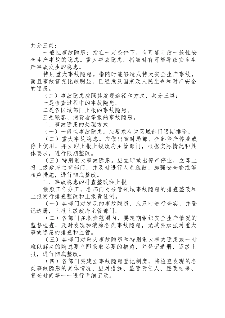 安全生产事故隐患排查管理规章制度_第3页
