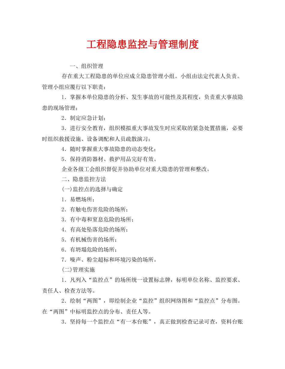 《安全管理制度》之工程隐患监控与管理制度 _第1页