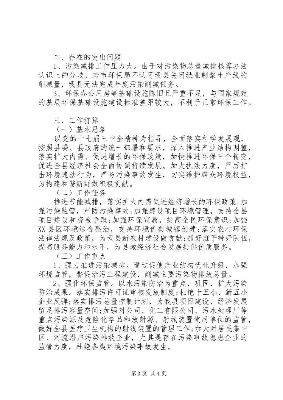 关于县环保局办公室的工作总结_第3页