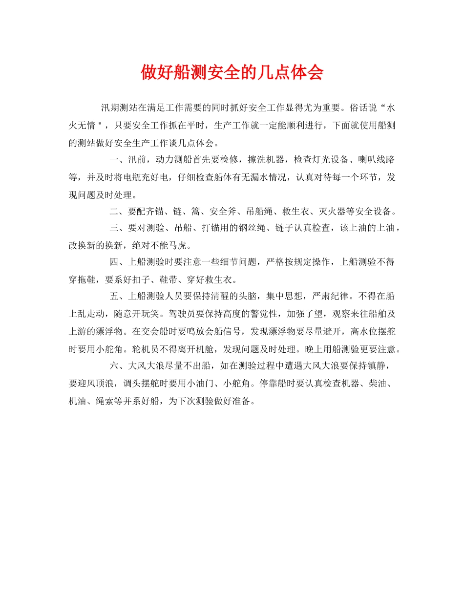 《安全管理文档》之做好船测安全的几点体会 _第1页