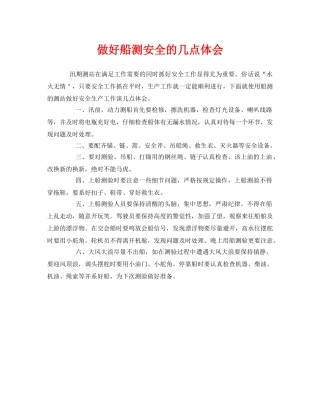 《安全管理文档》之做好船测安全的几点体会 