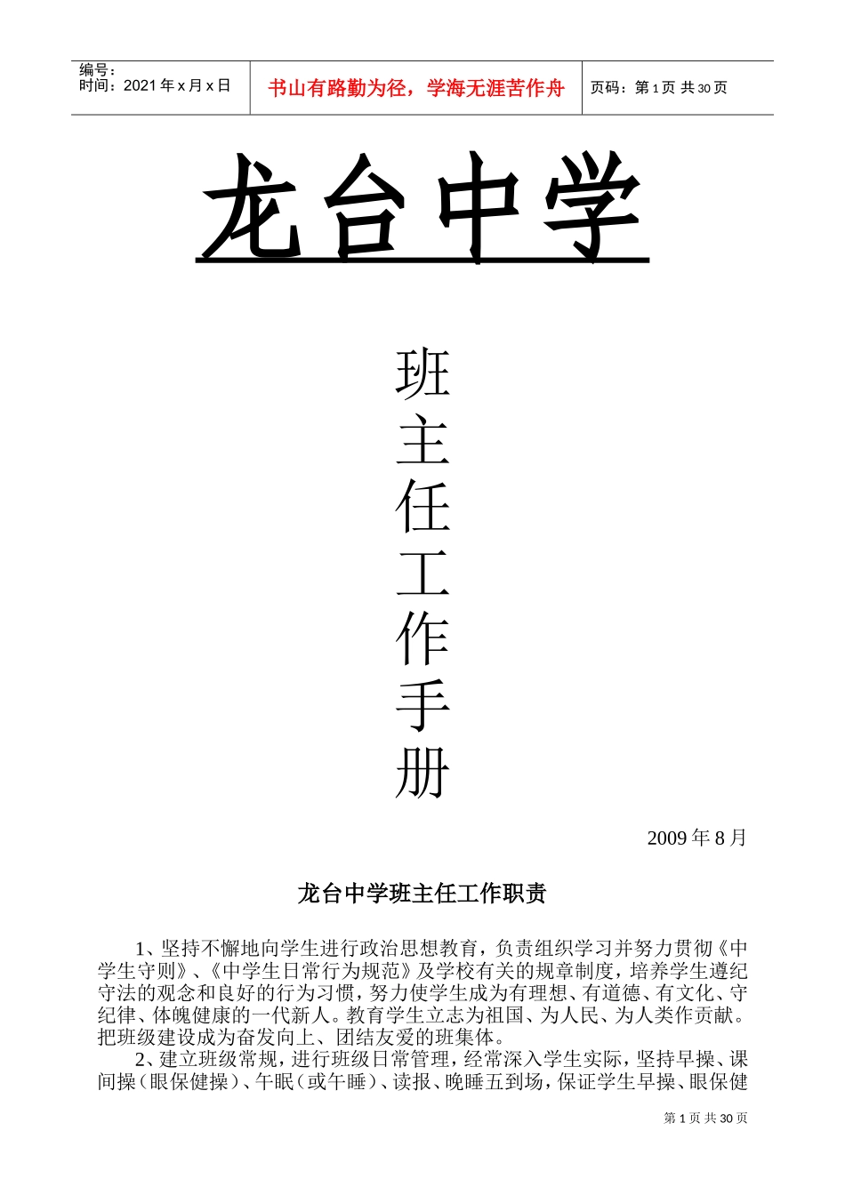 某某中学班主任工作手册_第1页