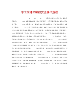 《安全技术》之车工应遵守哪些安全操作规程 