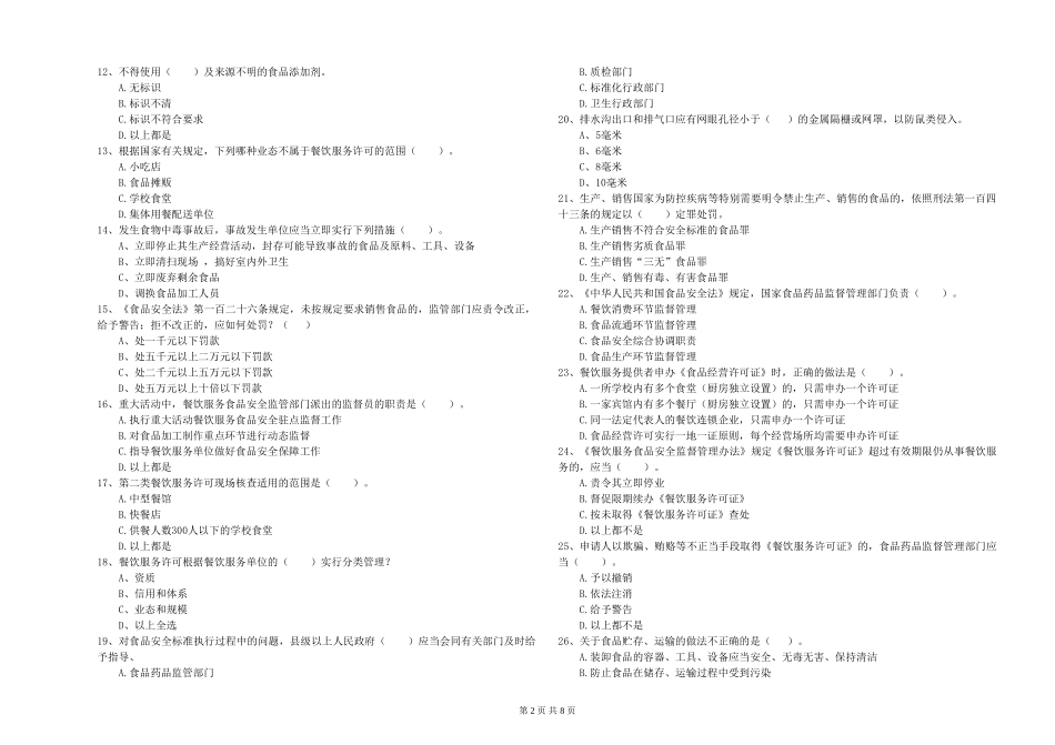 河北省2024年食品安全监管人员业务知识检测-含答案_第2页