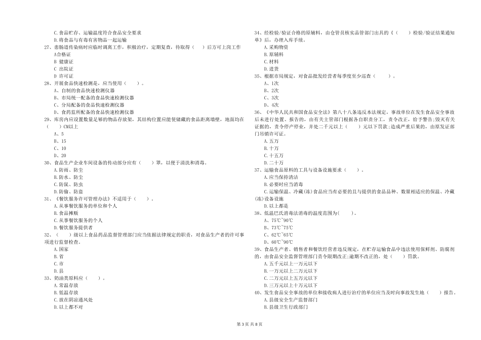 河北省2024年食品安全监管人员业务知识检测-含答案_第3页
