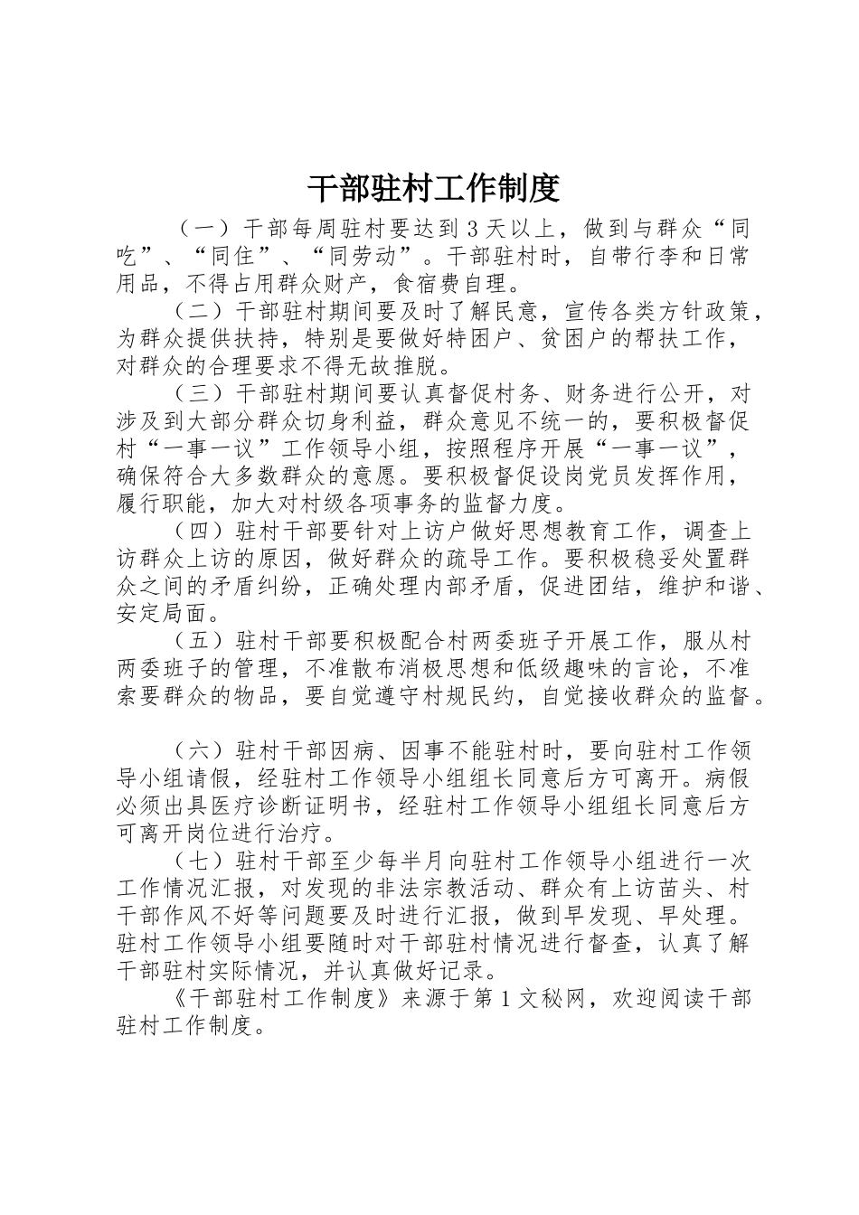 干部驻村工作规章制度细则_第1页
