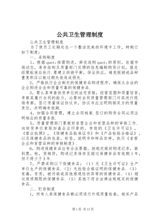 公共卫生规章制度管理