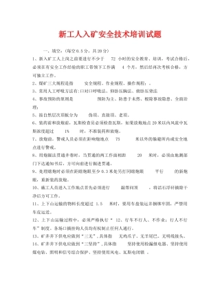 《安全教育》之新工人入矿安全技术培训试题 