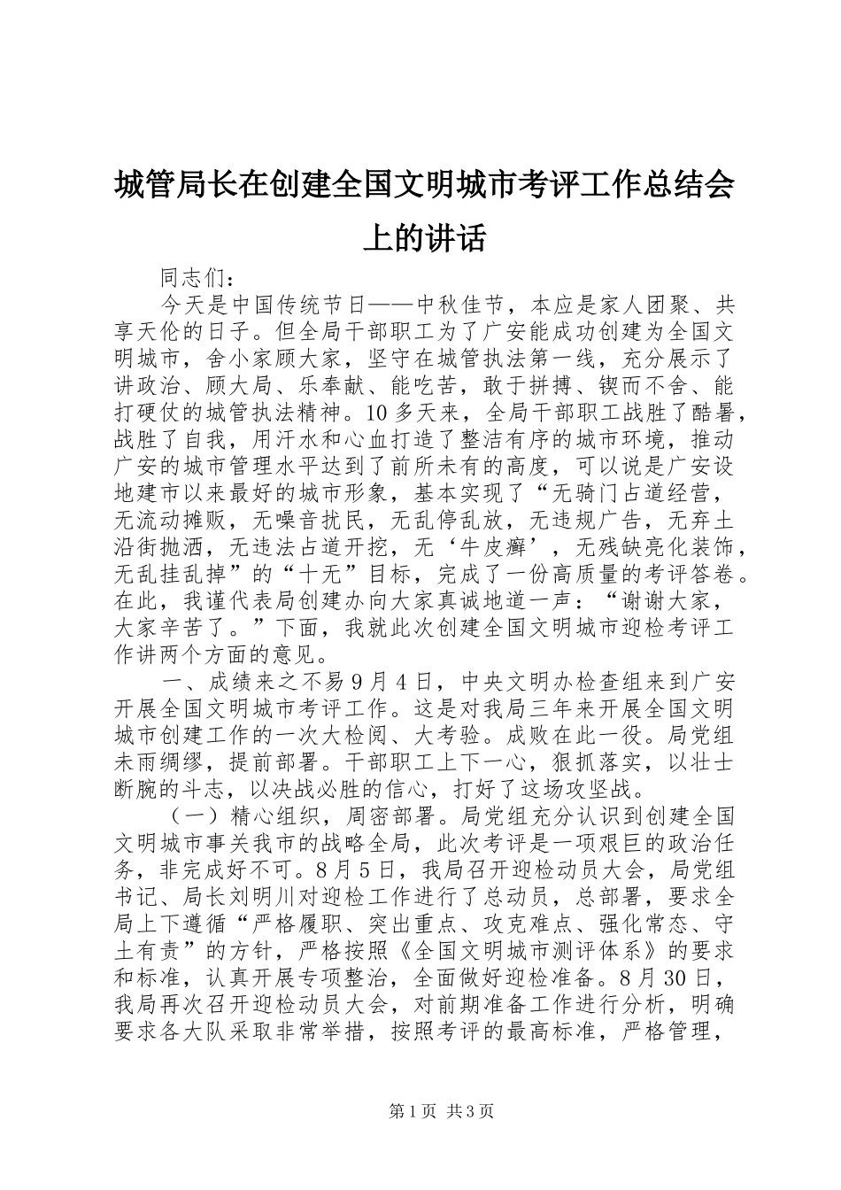 城管局长在创建全国文明城市考评工作总结会上的讲话_第1页
