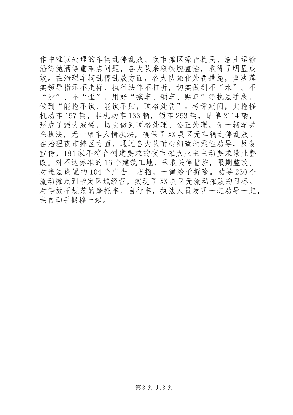 城管局长在创建全国文明城市考评工作总结会上的讲话_第3页