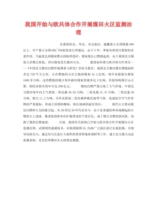 《安全技术》之我国开始与欧共体合作开展煤田火区监测治理 