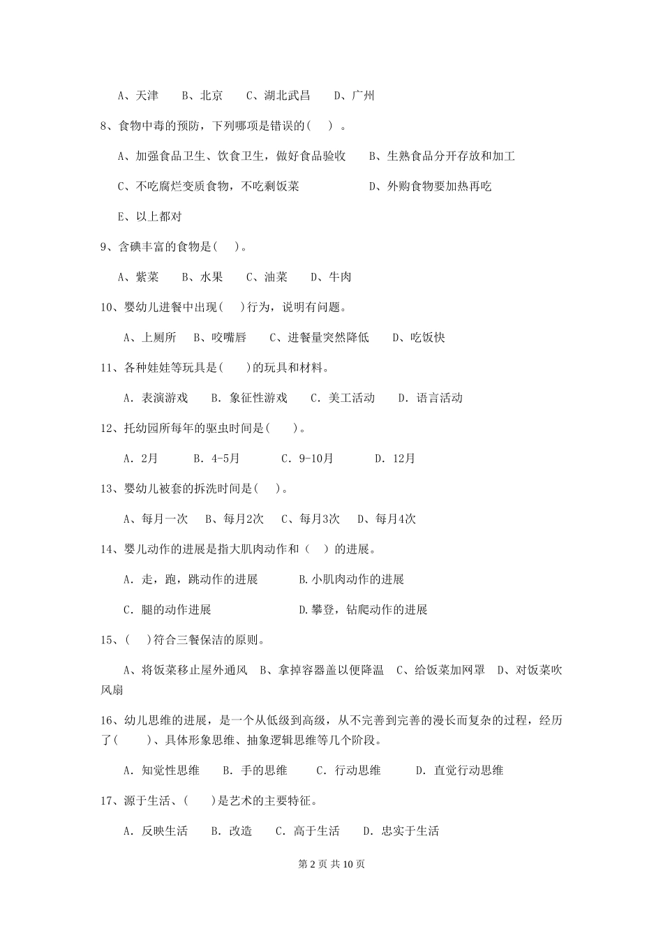 2018版保育员初级考试试题试题_第2页