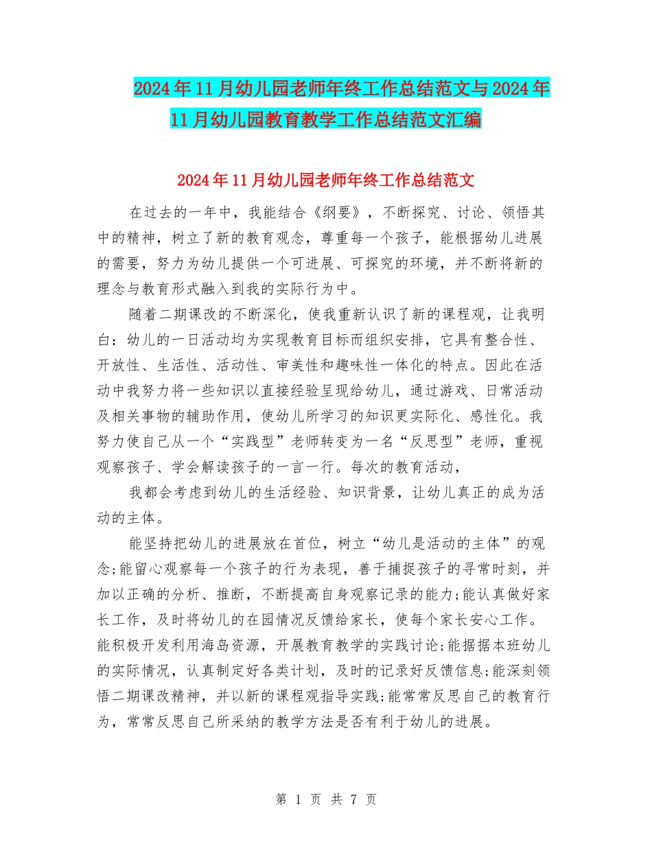 2024年11月幼儿园教师年终工作总结范文与2024年11月幼儿园教育教学工作总结范文汇编_第1页