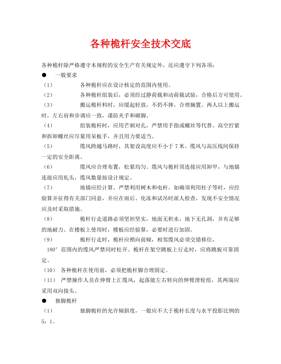 《管理资料-技术交底》之各种桅杆安全技术交底 _第1页
