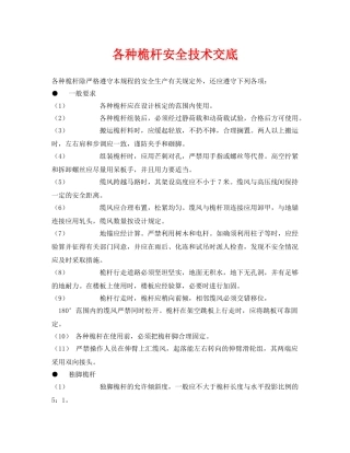 《管理资料-技术交底》之各种桅杆安全技术交底 