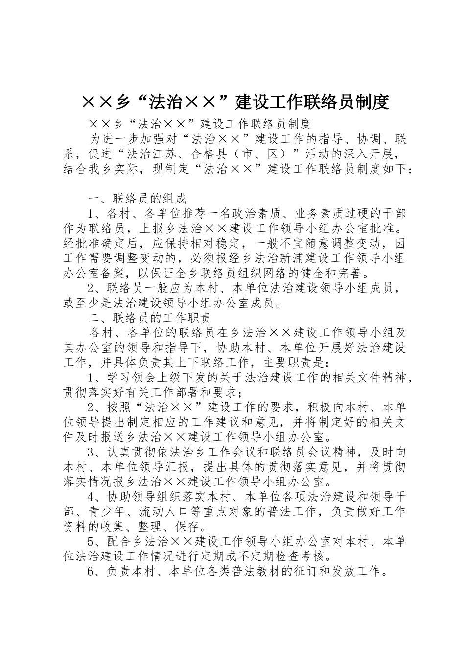 乡“法治”建设工作联络员管理规章制度_第1页