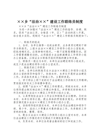 乡“法治”建设工作联络员管理规章制度