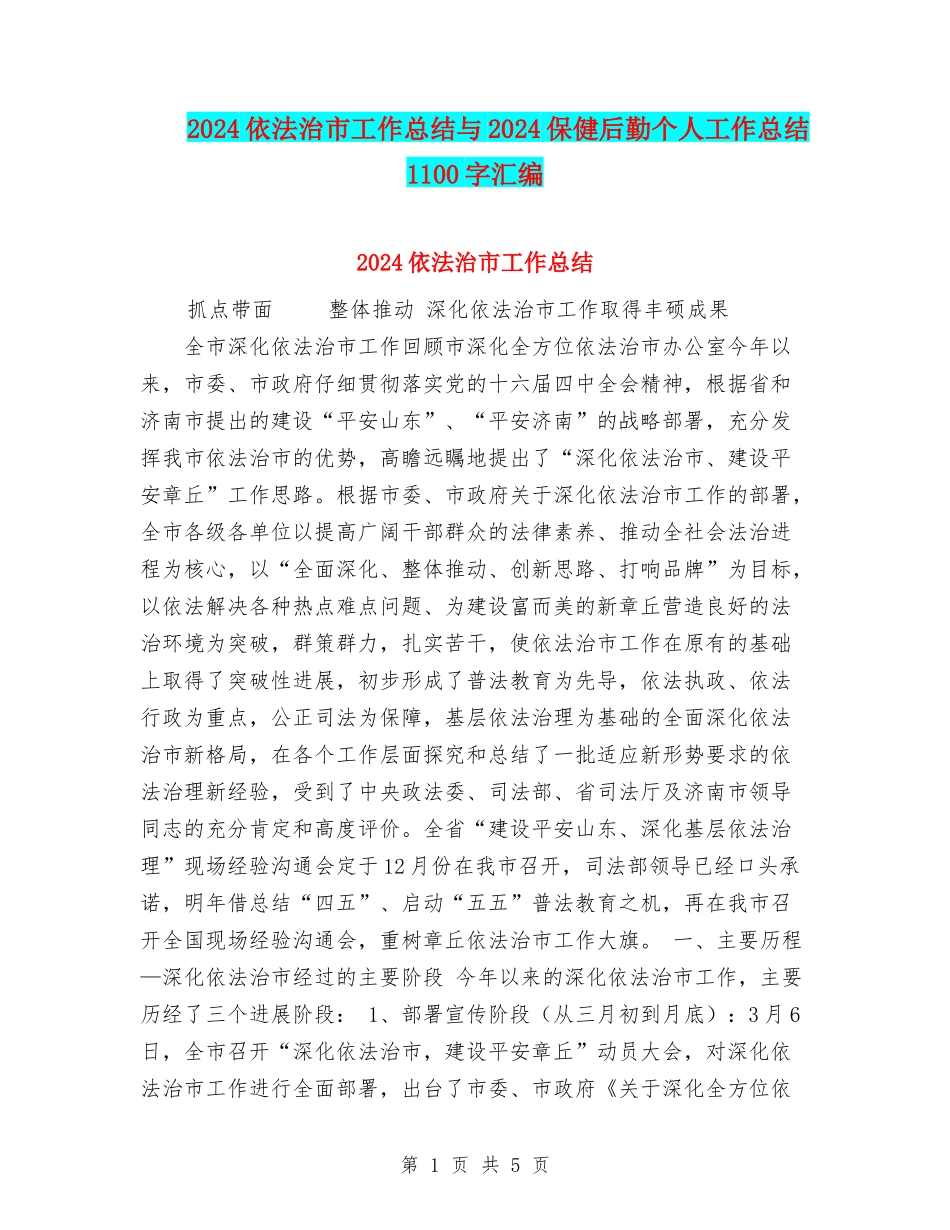2024依法治市工作总结与2024保健后勤个人工作总结1100字汇编_第1页