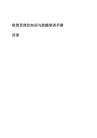 收货员岗位知识与技能培训手册）