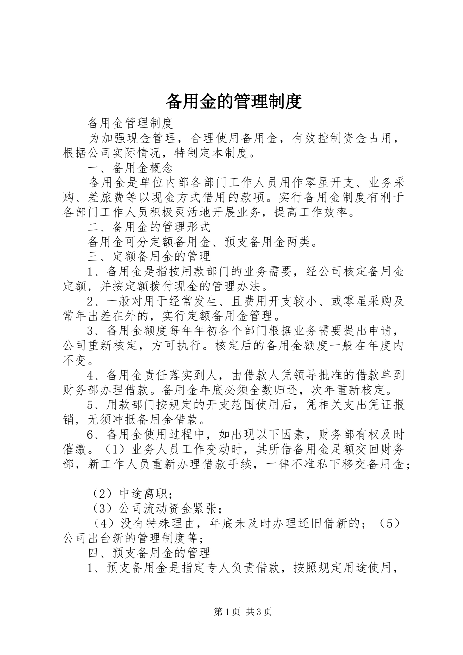 备用金的规章制度管理_第1页
