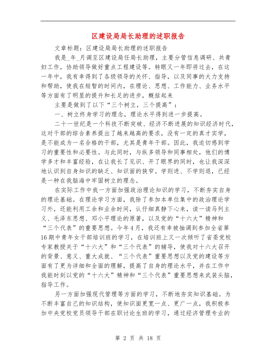 区建设局局长助理的述职报告_第2页