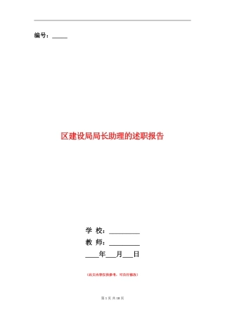 区建设局局长助理的述职报告