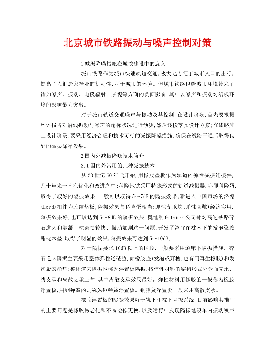 《安全环境-环保技术》之北京城市铁路振动与噪声控制对策 _第1页