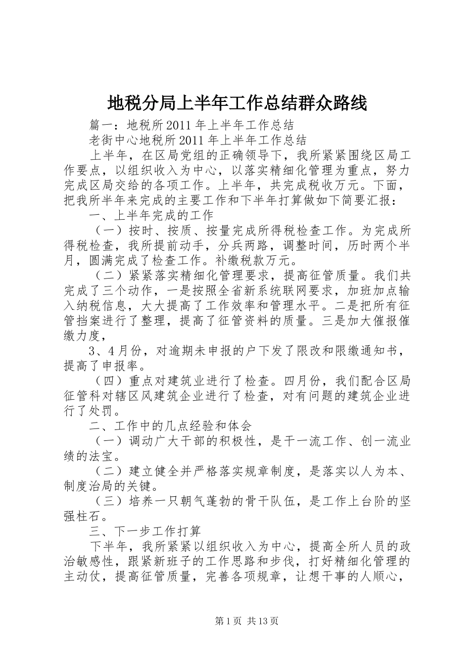 地税分局上半年工作总结群众路线_第1页