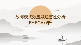 故障模式效应及危害性分析FMECA课件