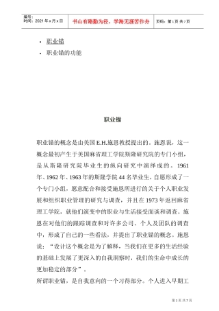 职业锚的功能概述