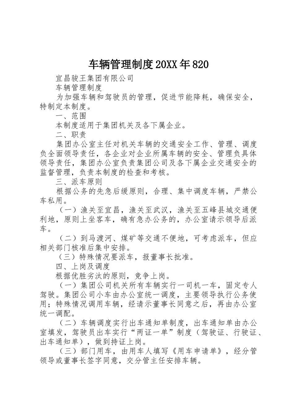 车辆管理规章制度20年820 (4)_第1页