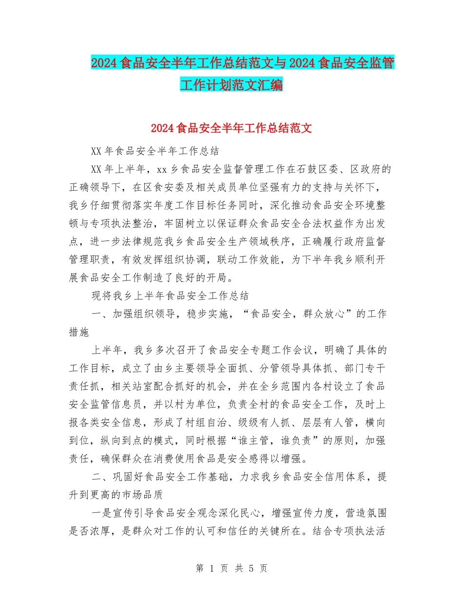 2024食品安全半年工作总结范文与2024食品安全监管工作计划范文汇编_第1页