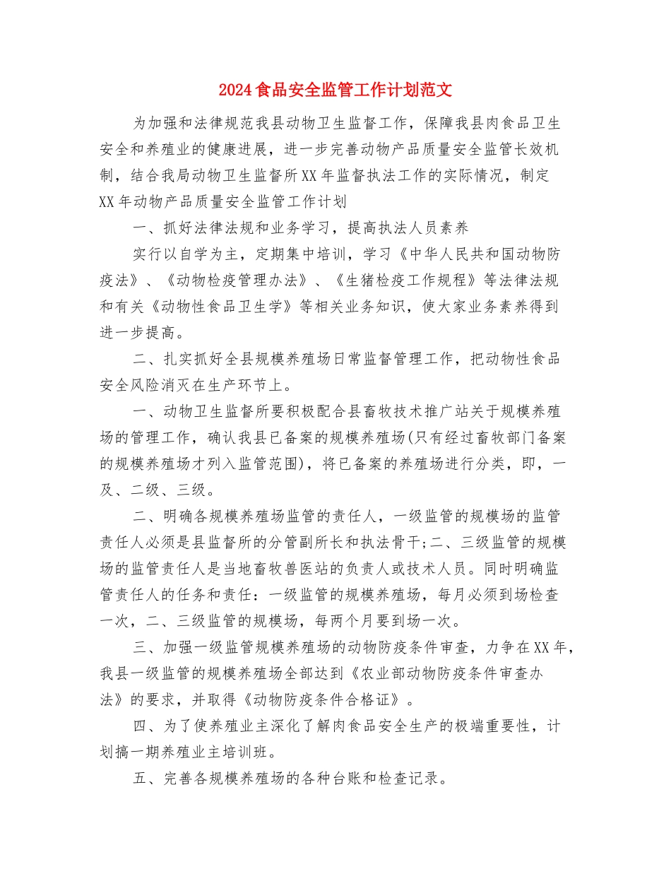 2024食品安全半年工作总结范文与2024食品安全监管工作计划范文汇编_第3页