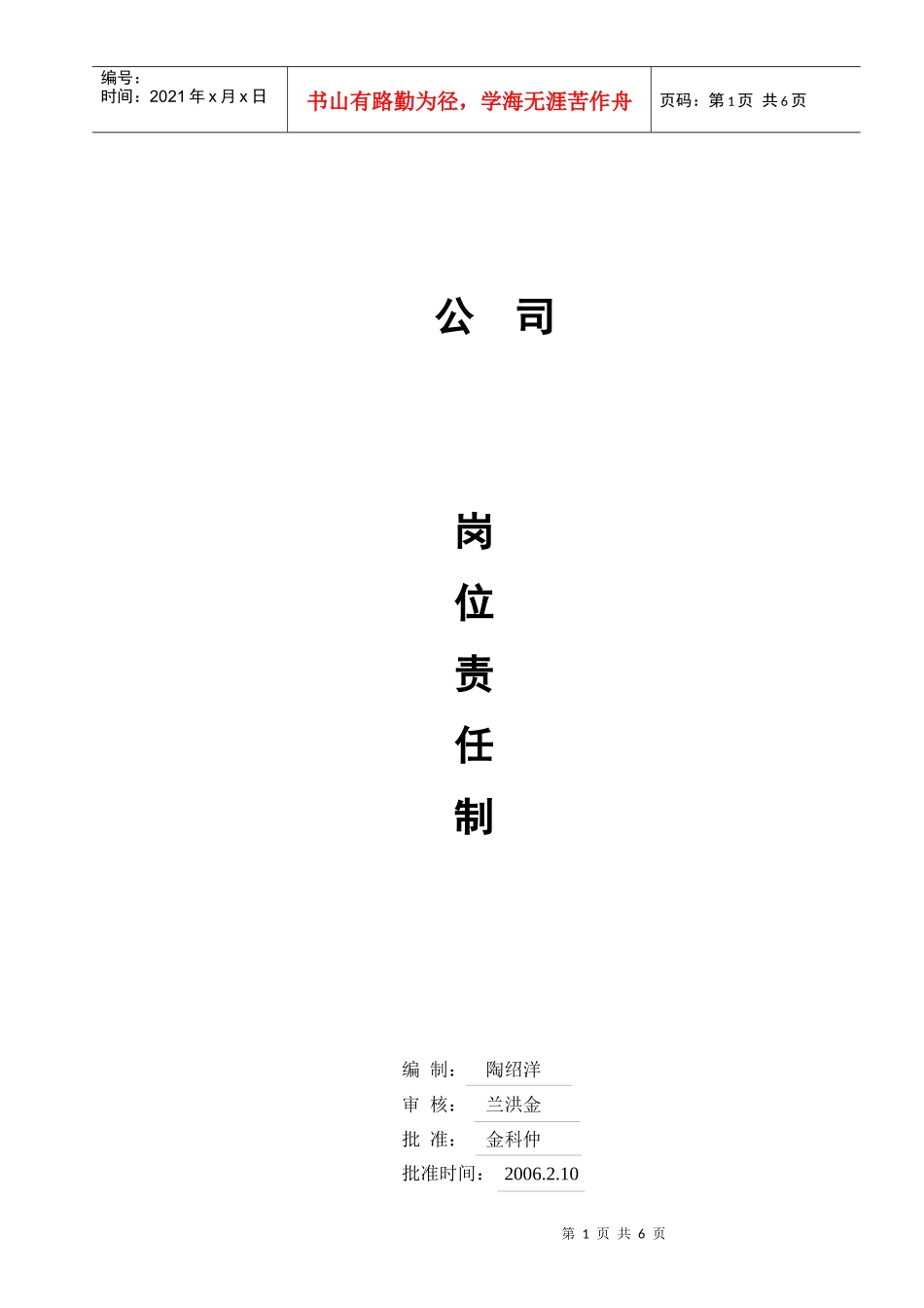 某公司岗位责任制度）_第1页